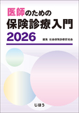 医師のための保険診療入門 2026
