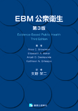 EBM公衆衛生　第3版