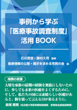 事例から学ぶ「医療事故調査制度」活用BOOK 第1版