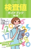 検査値ガイドブック　第2版