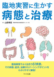 臨地実習に生かす病態と治療 第1版