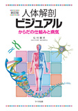 新訂版　人体解剖ビジュアル 第1版