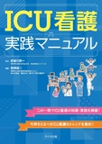 ICU看護実践マニュアル 第1版
