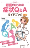 看護のための症状Q&Aガイドブック 第2版