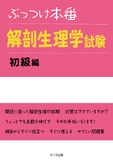 ぶっつけ本番　解剖生理学試験初級編 第1版