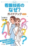 看護技術のなぜ？ガイドブック 第2版