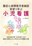 重症心身障害児者施設実習で学ぶ小児看護 第1版