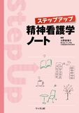 ステップアップ精神看護学ノート 第1版