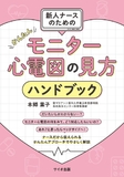 新人ナースのためのかんたんモニター心電図の見方ハンドブック 第1版