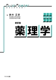 クイックマスター薬理学 第4版