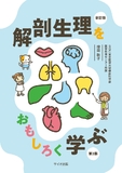 解剖生理をおもしろく学ぶ 第2版