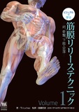 ビジュアルで学ぶ　筋膜リリーステクニック　Vol.1　肩、骨盤、下肢・足部