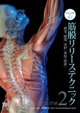 ビジュアルで学ぶ　筋膜リリーステクニック　Vol.2　頚部、頭部、体幹〔脊柱・肋骨〕