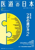 医道の日本 Vol.79 No.2