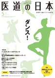 医道の日本 Vol.79 No.5