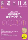 医道の日本 Vol.78 No.4