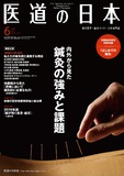 医道の日本 Vol.78 No.6