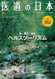 医道の日本 Vol.78 No.8