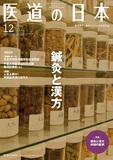 医道の日本 Vol.78 No.12