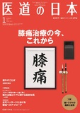 医道の日本 Vol.78 No.1