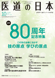 医道の日本 Vol.77 No.10