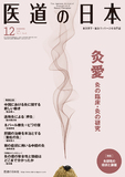 医道の日本 Vol.77 No.12