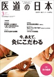 医道の日本 Vol.76 No.3