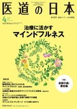 医道の日本 Vol.76 No.4