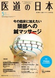 医道の日本 Vol.76 No.5