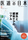 医道の日本 Vol.76 No.8