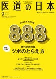 医道の日本 Vol.76 No.9