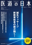 医道の日本 Vol.75 No.11
