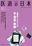医道の日本 Vol.75 No.12