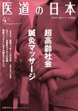 医道の日本 Vol.75 No.4