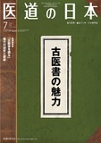 医道の日本 Vol.75 No.7