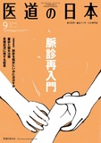 医道の日本 Vol.75 No.9