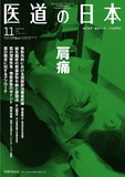 医道の日本 Vol.74 No.11