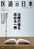 医道の日本 Vol.74 No.12