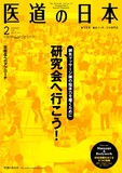 医道の日本 Vol.74 No.2