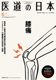 医道の日本 Vol.74 No.6