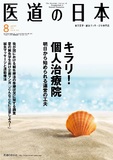 医道の日本 Vol.74 No.8