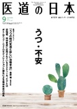 医道の日本 Vol.74 No.9