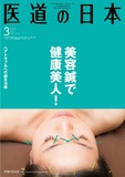 医道の日本 Vol.73 No.3