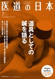医道の日本 Vol.73 No.7