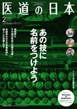 医道の日本 Vol.72 No.2