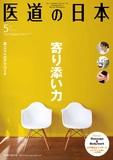 医道の日本 Vol.72 No.5