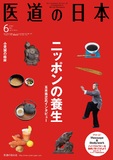 医道の日本 Vol.72 No.6