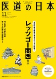 医道の日本 Vol.72 No.11