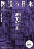 医道の日本 Vol.72 No.12