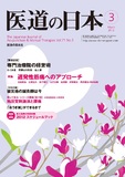 医道の日本 Vol.71 No.3
